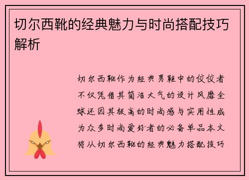 切尔西靴的经典魅力与时尚搭配技巧解析